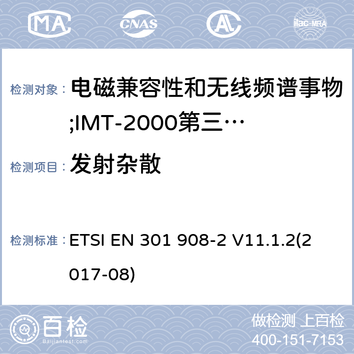 发射杂散 电磁兼容性和无线频谱事物(ERM);IMT-2000第三代蜂窝网络的基站(BS),中继器和用户设备(UE);第2部分:满足R&TTE指示中的条款3.2的基本要求的IMT-2000, CDMA 直接扩频(UTRA FDD) ETSI EN 301 908-2 V11.1.2(2017-08) 4.2.4