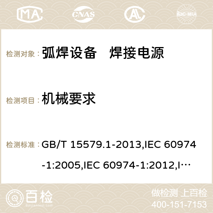 机械要求 GB/T 15579.1-2013 【强改推】弧焊设备 第1部分:焊接电源