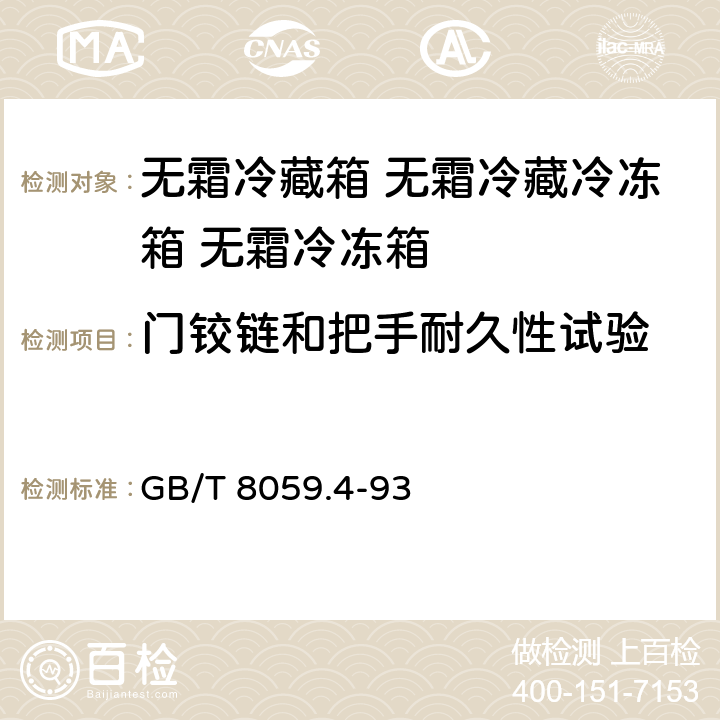 门铰链和把手耐久性试验 家用制冷器具 无霜冷藏箱 无霜冷藏冷冻箱 无霜冷冻箱 GB/T 8059.4-93 Cl.6.3.3