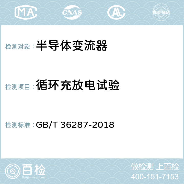 循环充放电试验 《城市轨道交通 列车再生制动能量地面利用系统》 GB/T 36287-2018 8.3.3.1