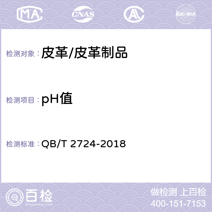 pH值 皮革pH值的测定 QB/T 2724-2018