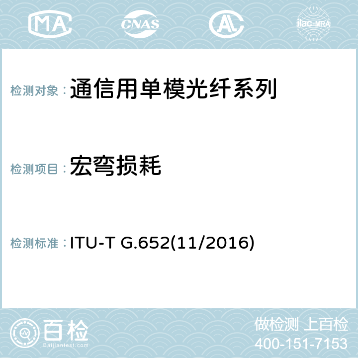 宏弯损耗 单模光纤光缆的特性 ITU-T G.652(11/2016) 6.6
