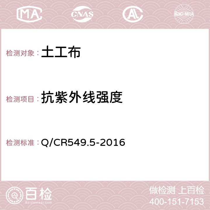 抗紫外线强度 铁路工程土工合成材料 第5部分:土工布 Q/CR549.5-2016 附录J