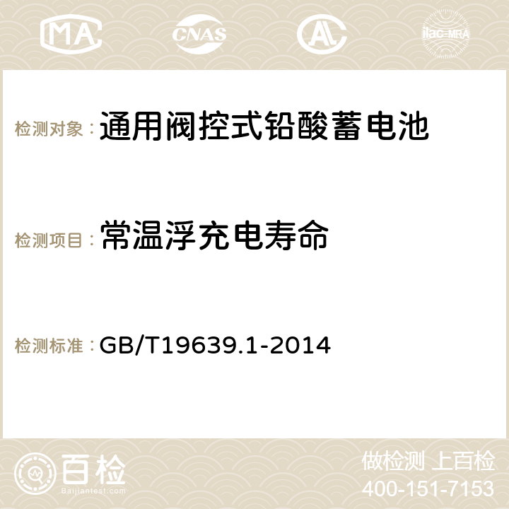 常温浮充电寿命 通用阀控式铅酸蓄电池第1部分：技术条件 GB/T19639.1-2014 4.14.1