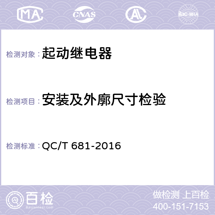 安装及外廓尺寸检验 摩托车和轻便摩托车用起动继电器技术条件 QC/T 681-2016 4.3