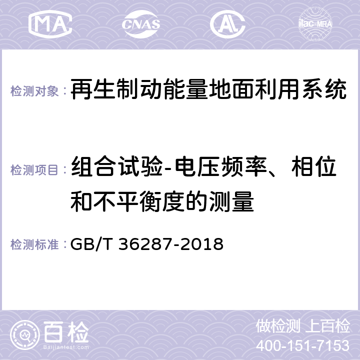 组合试验-电压频率、相位和不平衡度的测量 城市轨道交通 列车再生制动能量地面利用系统 GB/T 36287-2018 8.2.3.3