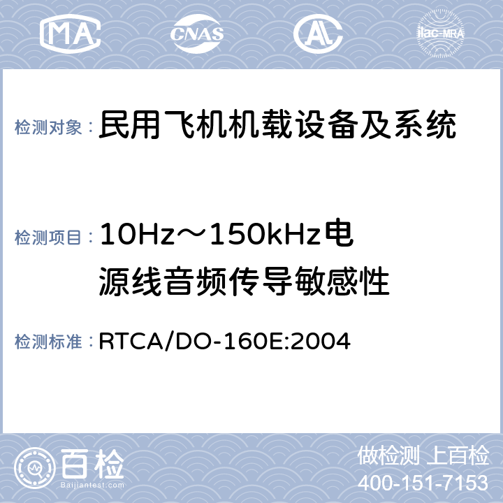 10Hz～150kHz电源线音频传导敏感性 民用飞机机载设备环境条件和试验方法 RTCA/DO-160E:2004 第18部分—电源线音频传导敏感性试验 方法18.3