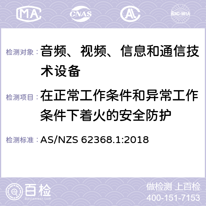 在正常工作条件和异常工作条件下着火的安全防护 音频、视频、信息和通信技术设备 第1部分：安全要求 AS/NZS 62368.1:2018 6.3