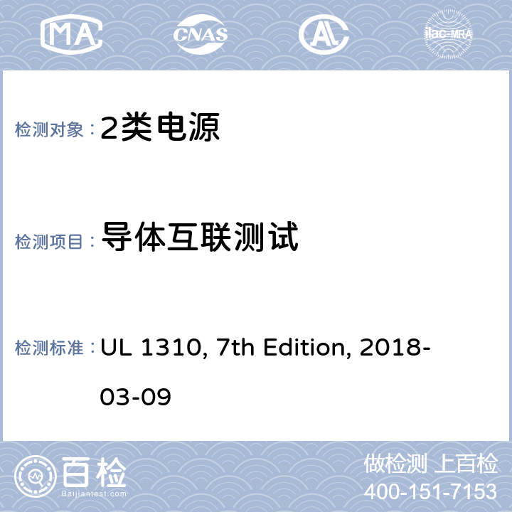 导体互联测试 UL 1310 2类电源 , 7th Edition, 2018-03-09 47