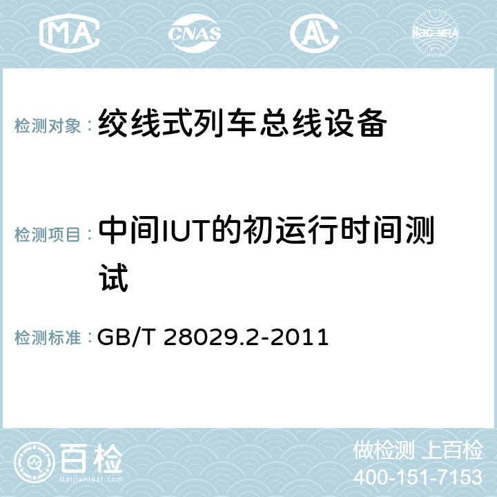 中间IUT的初运行时间测试 牵引电气设备 列车总线 第2部分：列车通信网络一致性测试 GB/T 28029.2-2011 4.1.7.12