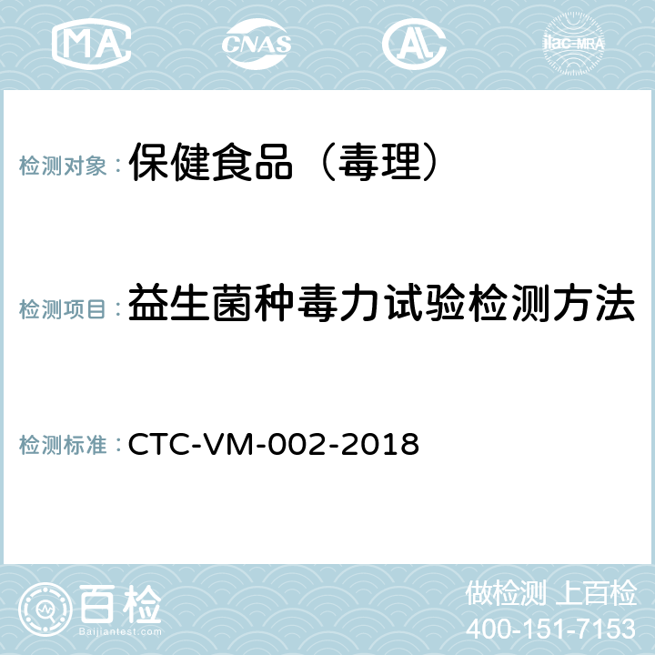 益生菌种毒力试验检测方法 CTC-VM-002-2018  
