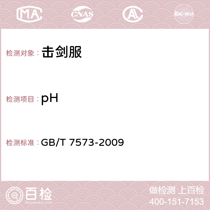 pH 纺织品 水萃取液pH值的测定 GB/T 7573-2009 6.1.2.7