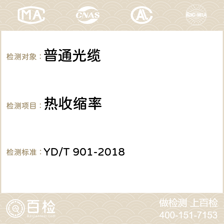 热收缩率 通信用层绞填充式室外光缆 YD/T 901-2018 4.3.2.3