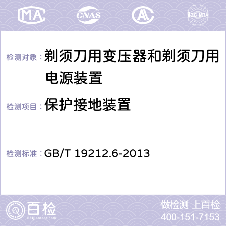 保护接地装置 变压器、电抗器、电源装置及其组合的安全　第6部分：剃须刀用变压器、剃须刀用电源装置及剃须刀供电装置的特殊要求和试验 GB/T 19212.6-2013 24