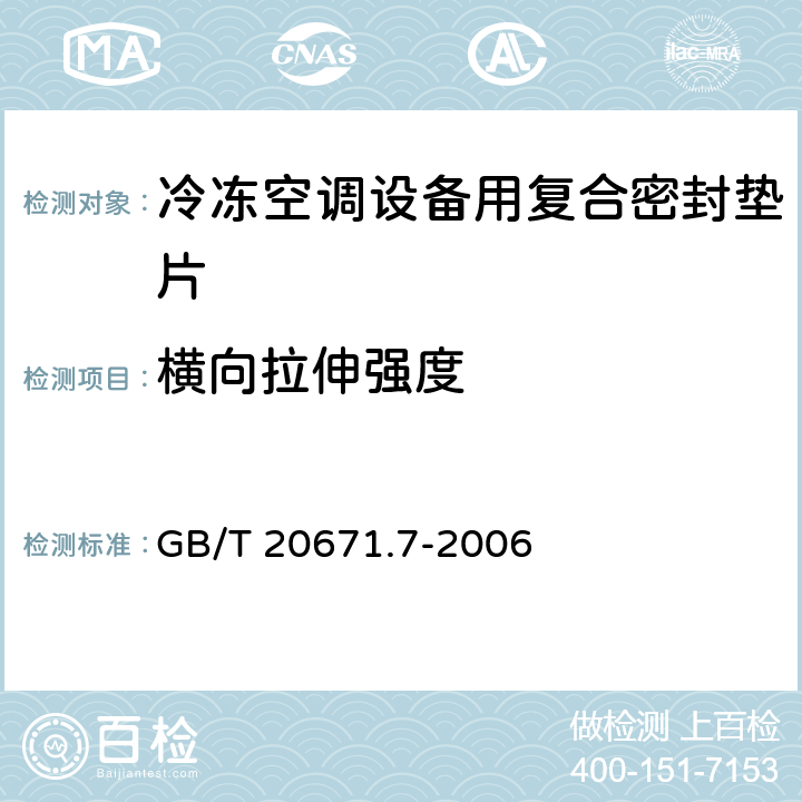 横向拉伸强度 GB/T 20671.7-2006 非金属垫片材料分类体系及试验方法 第7部分:非金属垫片材料拉伸强度试验方法
