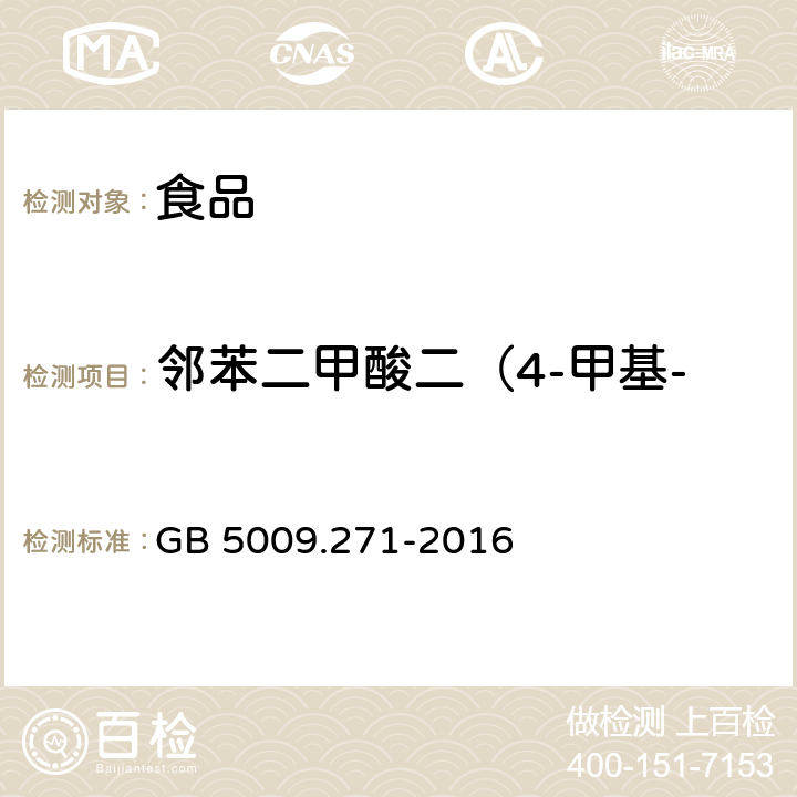 邻苯二甲酸二（4-甲基-2-戊基）酯（BMPP） 食品安全国家标准 食品中邻苯二甲酸酯的测定 GB 5009.271-2016