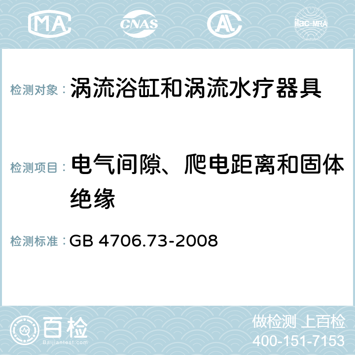 電氣間隙、爬電距離和固體絕緣 家用和類似用途電器的安全 渦流浴缸和渦流水療器具的特殊要求 GB 4706.73-2008 cl.29