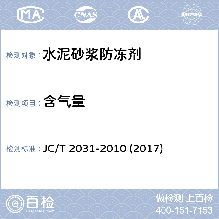 含气量 《水泥砂浆防冻剂》 JC/T 2031-2010 (2017) 7.2.3.3