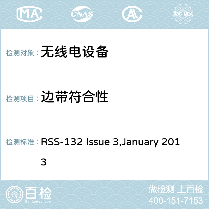 边带符合性 在824-849兆赫和869-894兆赫波段工作的蜂窝电话系统 RSS-132 Issue 3,January 2013 5.5