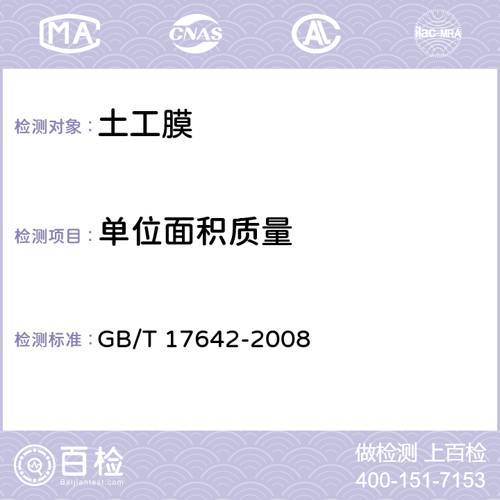 单位面积质量 GB/T 17642-2008 土工合成材料 非织造布复合土工膜