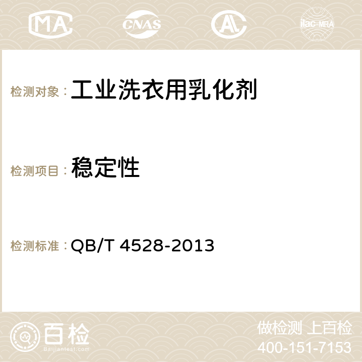 稳定性 QB/T 4528-2013 工业洗衣用乳化剂