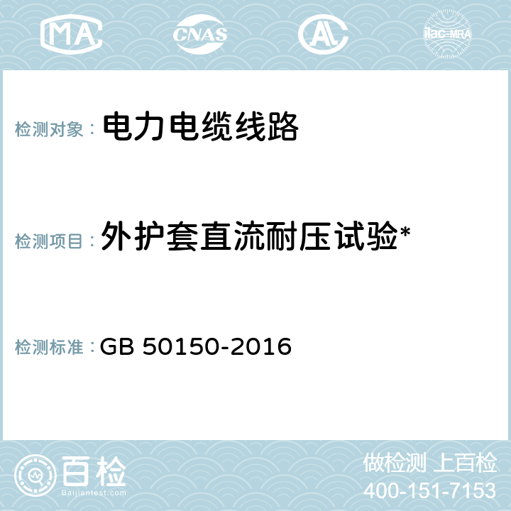 外护套直流耐压试验* 电气装置安装工程电气设备交接试验标准 GB 50150-2016 17.0.4