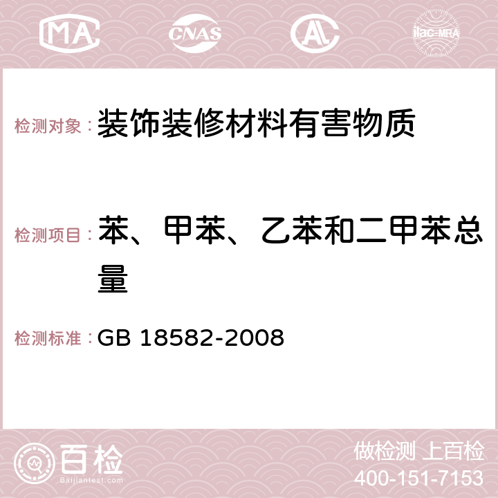 苯、甲苯、乙苯和二甲苯總量 室內裝飾裝修材料 內墻涂料中有害物質限量 GB 18582-2008 附錄A