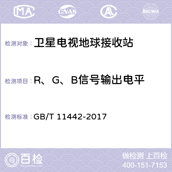 R、G、B信号输出电平 C频段卫星电视接收站通用规范 GB/T 11442-2017 4.1.2.6,4.4.2.15