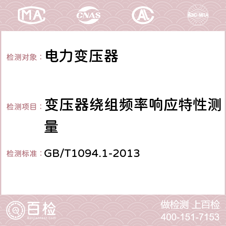 变压器绕组频率响应特性测量 电力变压器 第1部分：总则 GB/T1094.1-2013 11.1.4