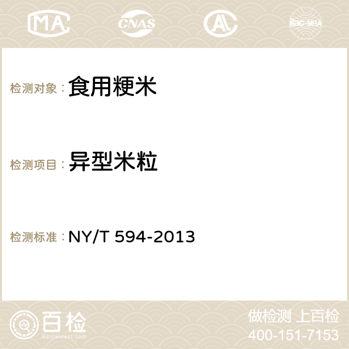 异型米粒 食用粳米 NY/T 594-2013 6.4