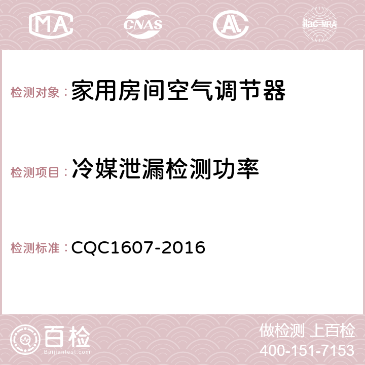 冷媒泄漏检测功率 家用房间空气调节器智能化水平评价技术规范 CQC1607-2016 cl4.1.10，cl5.1.10