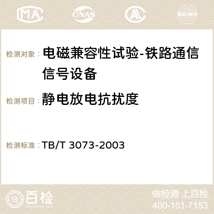 静电放电抗扰度 TB/T 3073-2003 铁道信号电气设备电磁兼容性试验及其限值