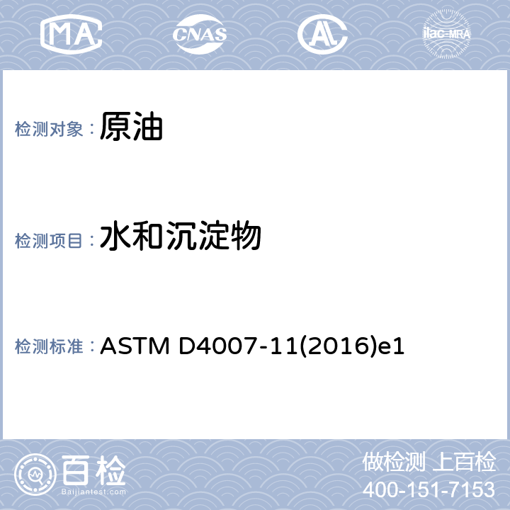 水和沉淀物 离心法测定原油中的水和沉淀物（实验室程序） ASTM D4007-11(2016)e1