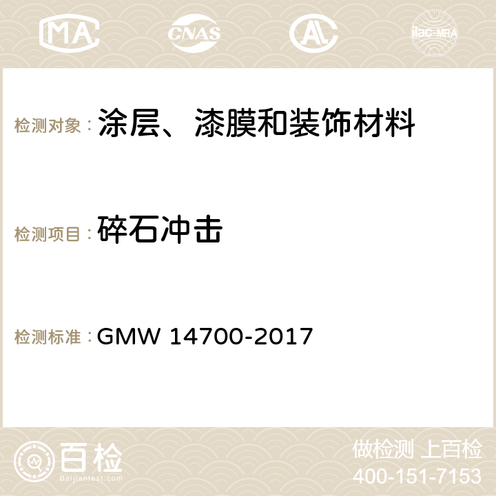 碎石冲击 涂层抗石击性 GMW 14700-2017