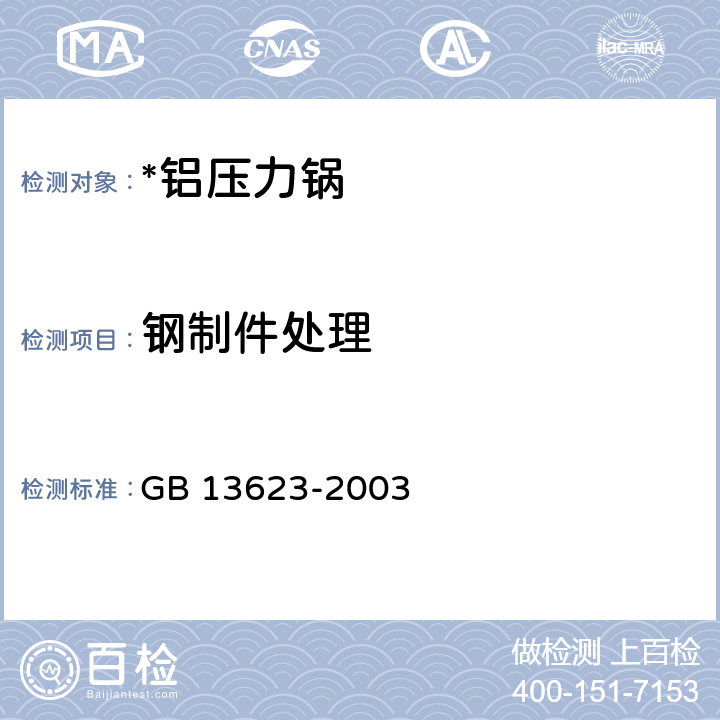 钢制件处理 铝压力锅安全及性能要求 GB 13623-2003 6.2.20