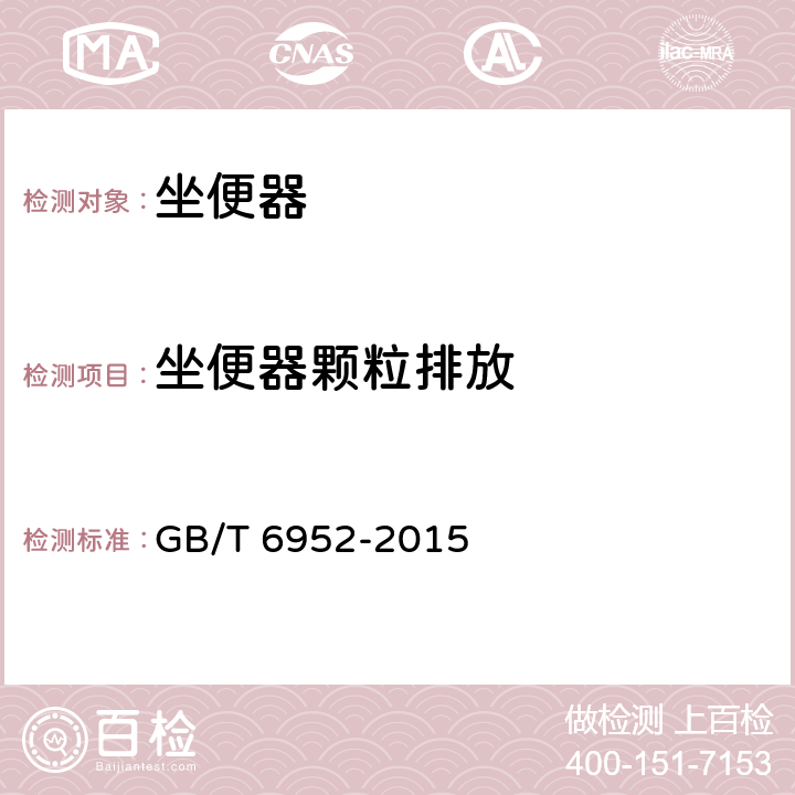 坐便器颗粒排放 卫生陶瓷 GB/T 6952-2015 8.8.6