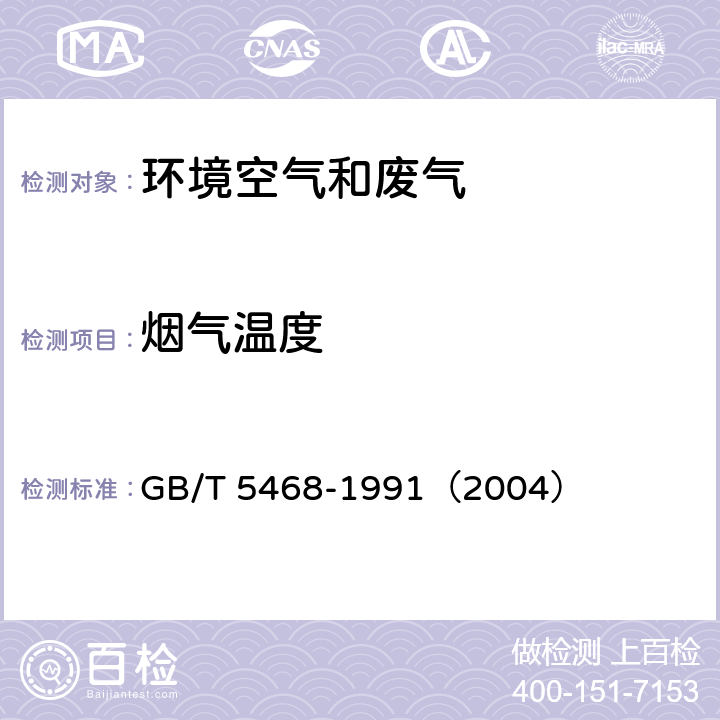 烟气温度 GB/T 5468-1991 锅炉烟尘测试方法