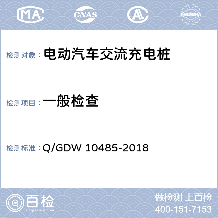 一般检查 电动汽车交流充电桩技术条件 Q/GDW 10485-2018 5、7.3.1、7.3.2、8.1