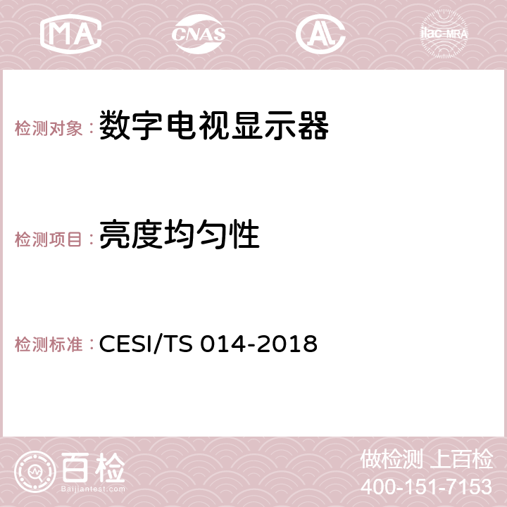 亮度均匀性 TS 014-2018 激光电视4K超高清显示认证技术规范 CESI/ 6.7