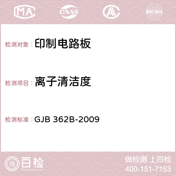 离子清洁度 刚性印制板总规范 GJB 362B-2009