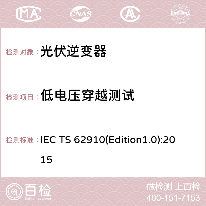 低电压穿越测试 IEC TS 62910(Edition1.0):2015 并网光伏逆变器规程 IEC TS 62910(Edition1.0):2015 5