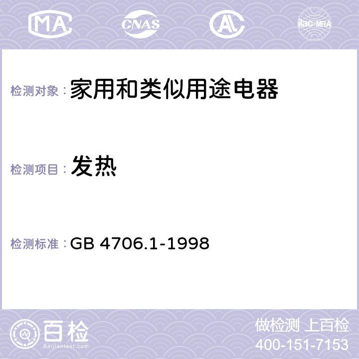 发热 家用和类似用途电器的安全第一部分：通用要求 GB 4706.1-1998 11