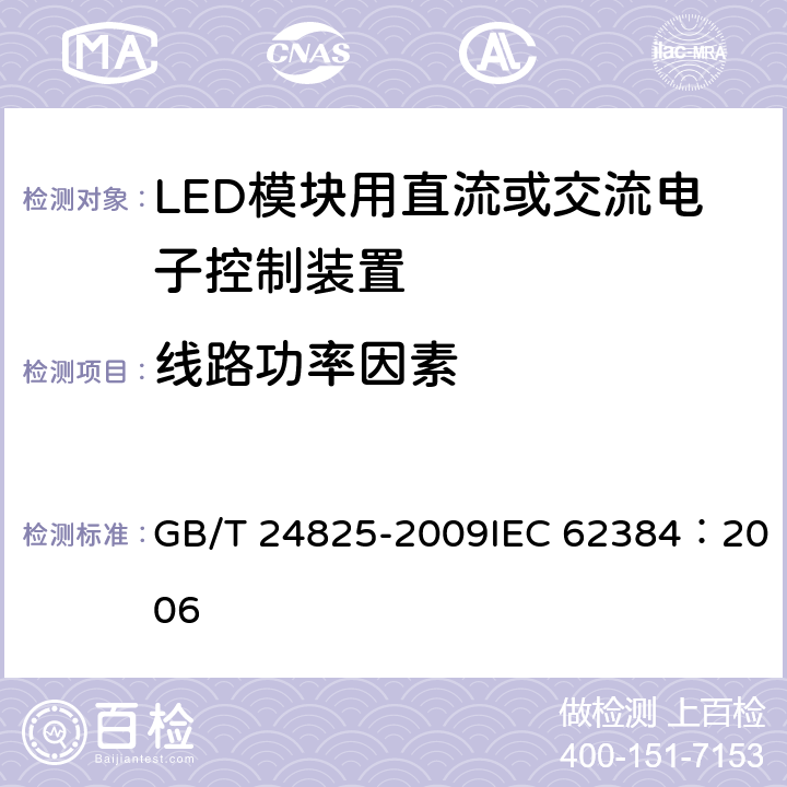 线路功率因素 LED模块用直流或交流电子控制装置性能要求 GB/T 24825-2009IEC 62384：2006 9