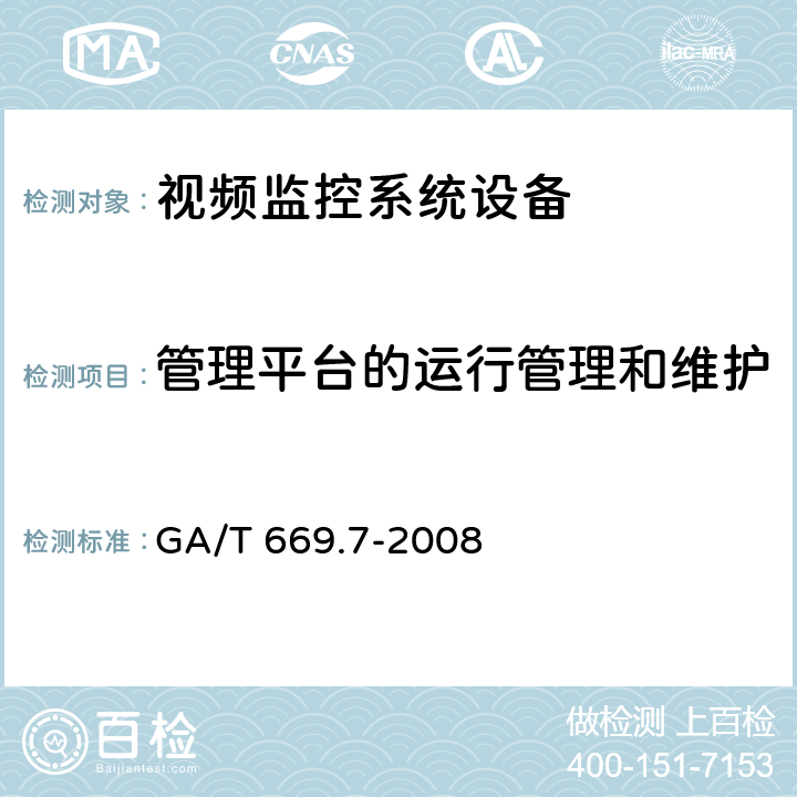 管理平台的运行管理和维护 城市监控报警联网系统 技术标准 第7部分：管理平台技术要求 GA/T 669.7-2008 10