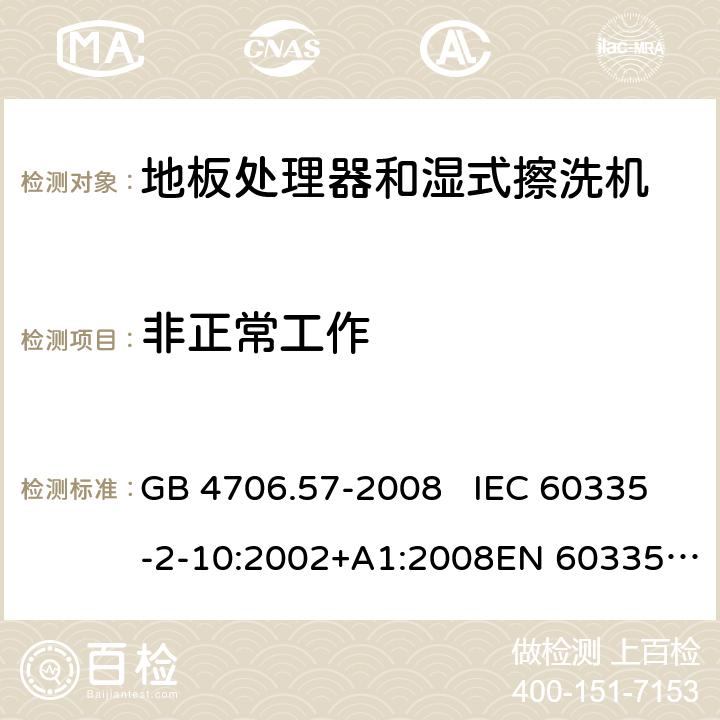 非正常工作 地板处理机和湿式擦洗机的特殊要求 GB 4706.57-2008 IEC 60335-2-10:2002+A1:2008EN 60335-2-10:2003+A1:2008 19