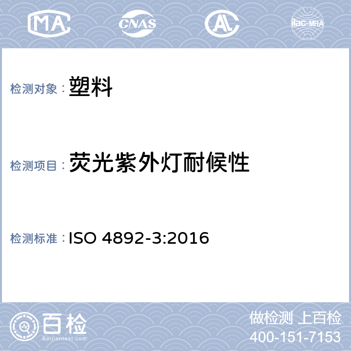 荧光紫外灯耐候性 塑料实验室光源曝露试验方法 第3部分：荧光紫外灯 ISO 4892-3:2016