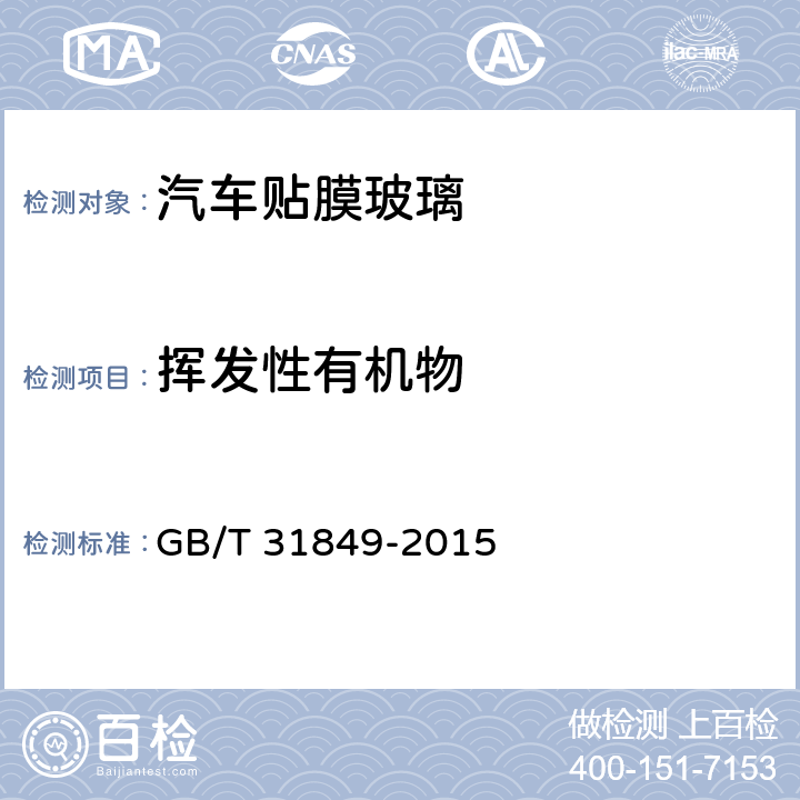 揮發性有機物 《汽車貼膜玻璃》 GB/T 31849-2015 附錄C