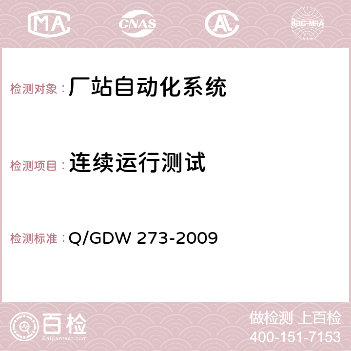 连续运行测试 继电保护故障信息处理系统技术规范 Q/GDW 273-2009 5.1.2