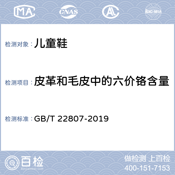 皮革和毛皮中的六价铬含量 皮革和毛皮 化学试验 六价铬含量的测定：分光光度法 GB/T 22807-2019