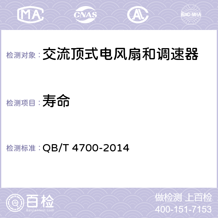 寿命 器具用风扇 QB/T 4700-2014 Cl.5.10